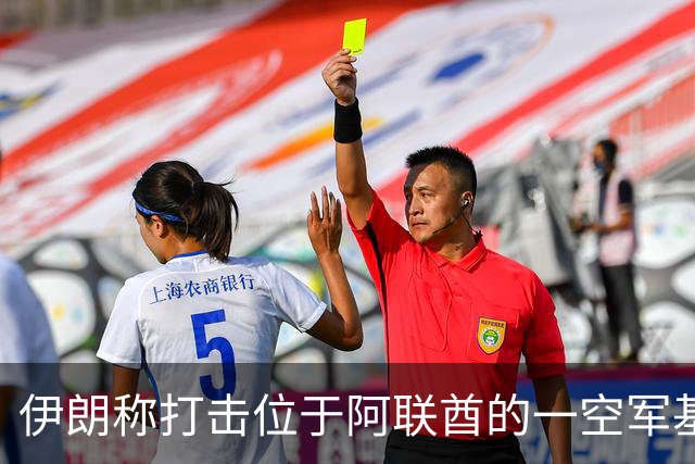伊朗称打击位于阿联酋的一空军基地