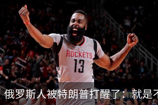 俄罗斯人被特朗普打醒了：就是不跟中国走，美国也不可能放过他们