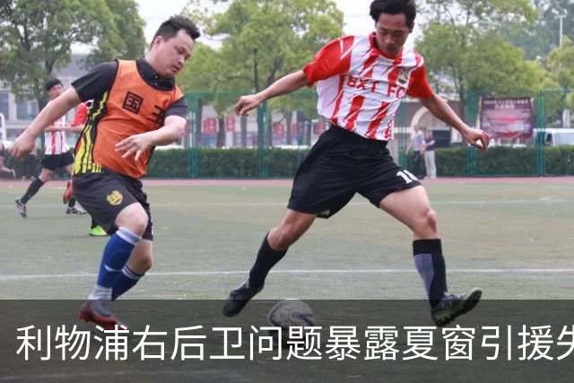 利物浦右后卫问题暴露夏窗引援失误