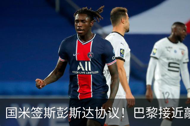 国米签斯彭斯达协议！巴黎接近敲定费兰！土超豪门免签弗拉霍维奇
