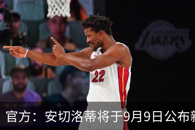 官方：安切洛蒂将于9月9日公布新一期巴西国家队大名单