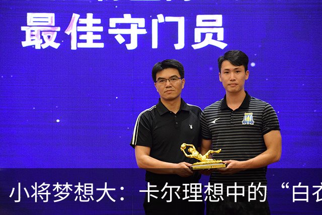 小将梦想大：卡尔理想中的“白衣骑士