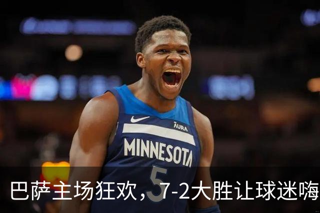 巴萨主场狂欢，7-2大胜让球迷嗨到飞起！