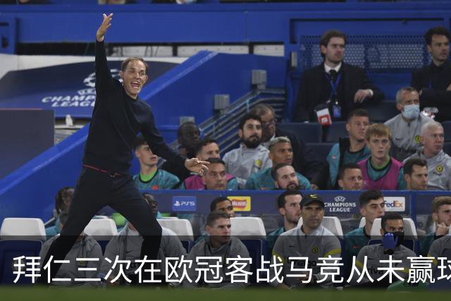 拜仁三次在欧冠客战马竞从未赢球，为队史并列最多
