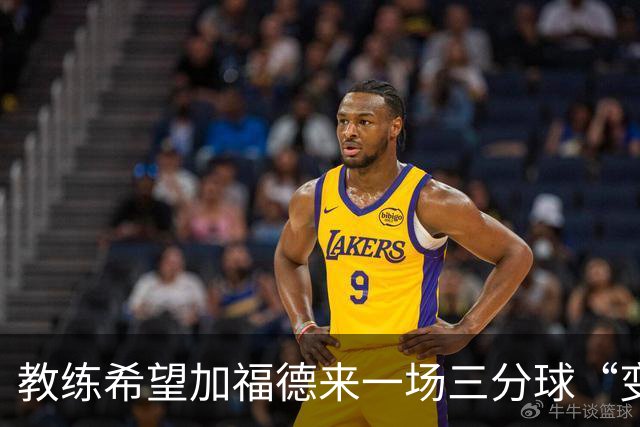 教练希望加福德来一场三分球“变身秀