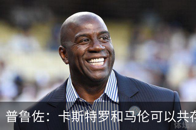 普鲁佐：卡斯特罗和马伦可以共存，罗马需要在现有阵容基础上补强