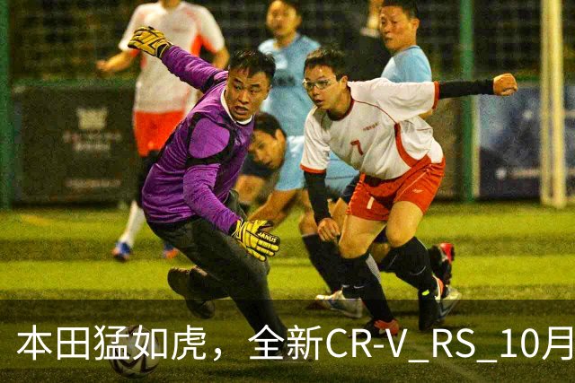 本田猛如虎，全新CR-V RS 10月16日南非上市，赚你眼泪不商量！