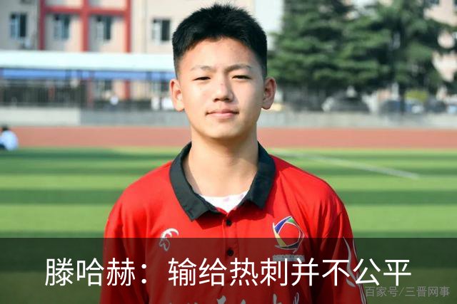 滕哈赫：输给热刺并不公平