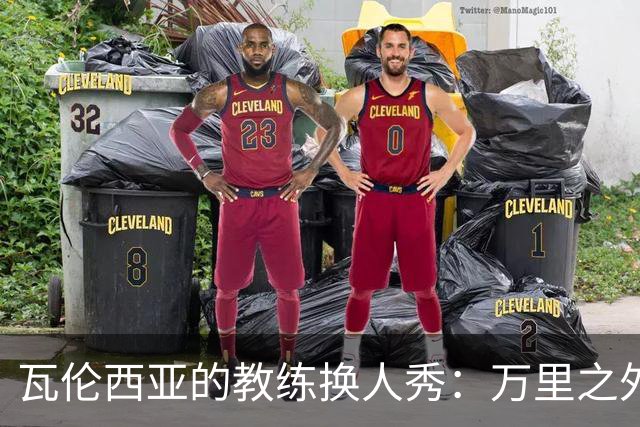 瓦伦西亚的教练换人秀：万里之外的解雇通知