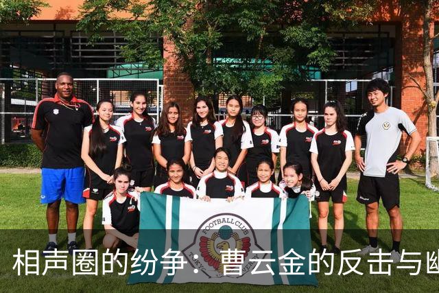 相声圈的纷争：曹云金的反击与幽默