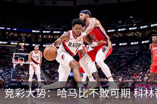 竞彩大势：哈马比不败可期 科林蒂安优势明显