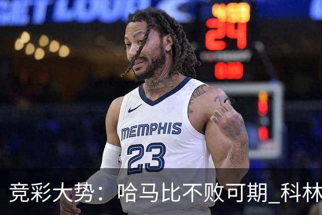 竞彩大势：哈马比不败可期 科林蒂安优势明显