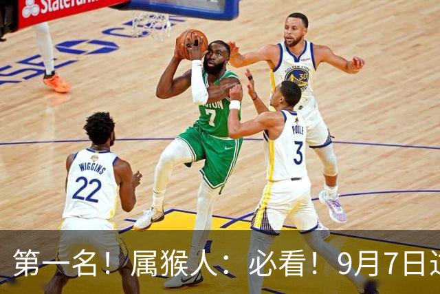 第一名！属猴人：必看！9月7日过后，9件大事齐齐降临！