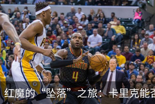 红魔的“坠落”之旅：卡里克能否撑到圣诞？