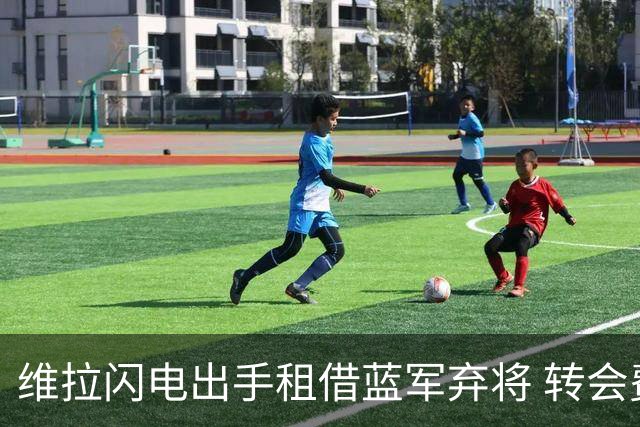 维拉闪电出手租借蓝军弃将 转会费4250万镑 本赛季21%的射正率