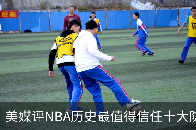 美媒评NBA历史最值得信任十大防守球员，詹姆斯第5，乔丹第4，科比未上榜