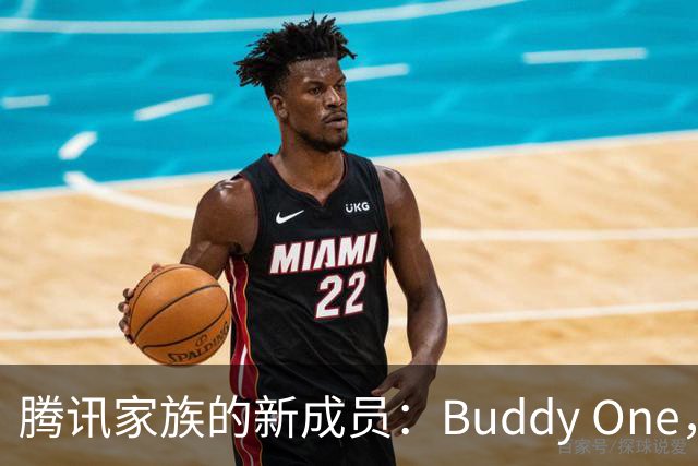腾讯家族的新成员：Buddy One，打通了产品“血脉”！