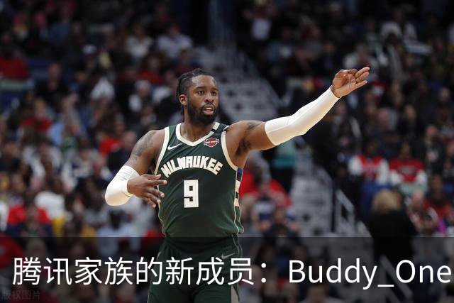 腾讯家族的新成员：Buddy One，打通了产品“血脉”！