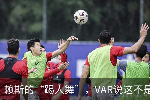 赖斯的“踢人舞”，VAR说这不是暴力！