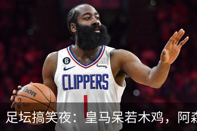 足坛搞笑夜：皇马呆若木鸡，阿森纳“自助餐”惨败！