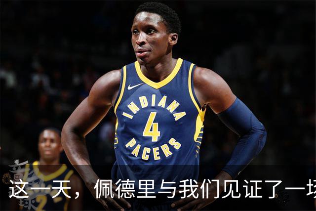 这一天，佩德里与我们见证了一场高中生传奇