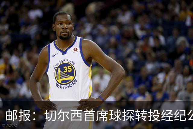 邮报：切尔西首席球探转投经纪公司WNRS，该公司促成托辛转会