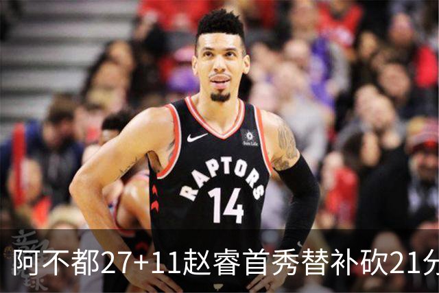 阿不都27+11赵睿首秀替补砍21分 新疆险胜江苏