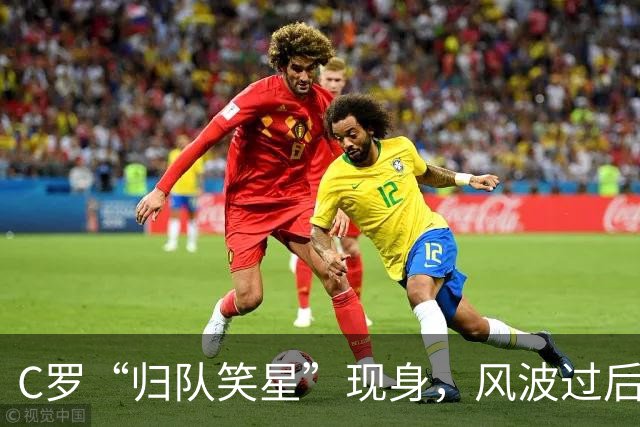 C罗“归队笑星”现身，风波过后回归训练场！