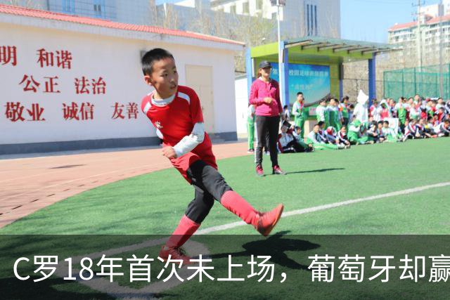 C罗18年首次未上场，葡萄牙却赢得了胜利与惊喜