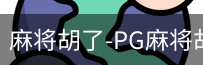 麻将胡了